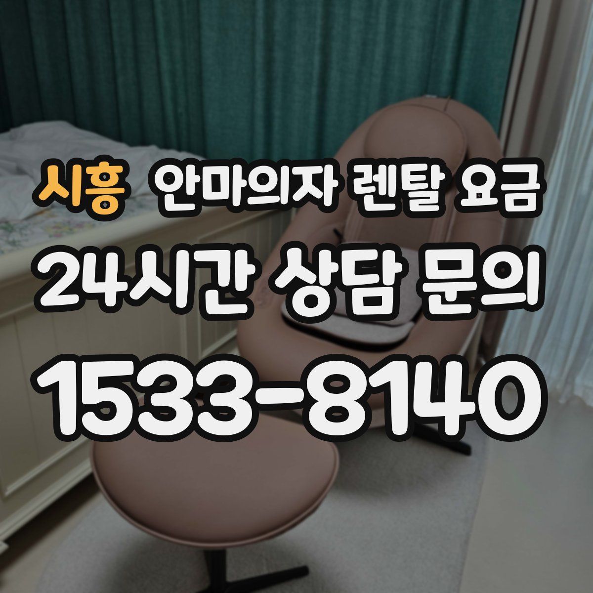 시흥 안마의자 렌탈 요금