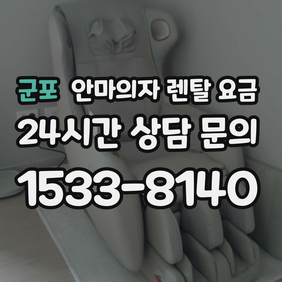 군포 안마의자 렌탈 요금