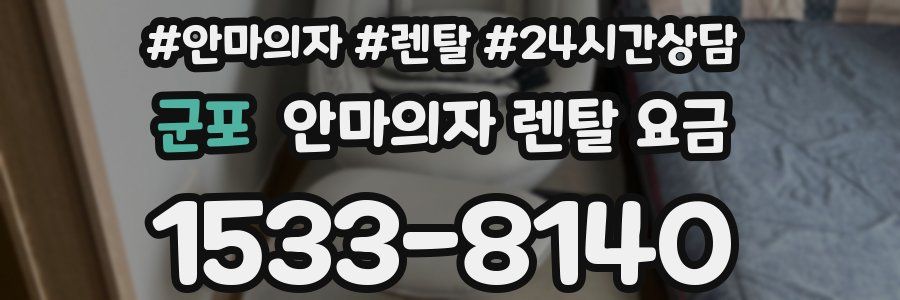 군포 안마의자 렌탈 요금