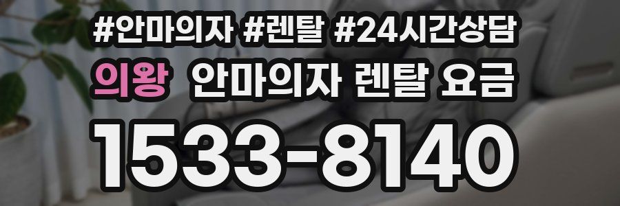 의왕 안마의자 렌탈 요금