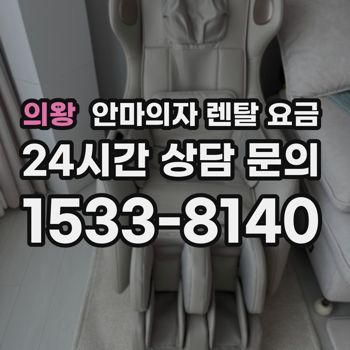 의왕 안마의자 렌탈 요금