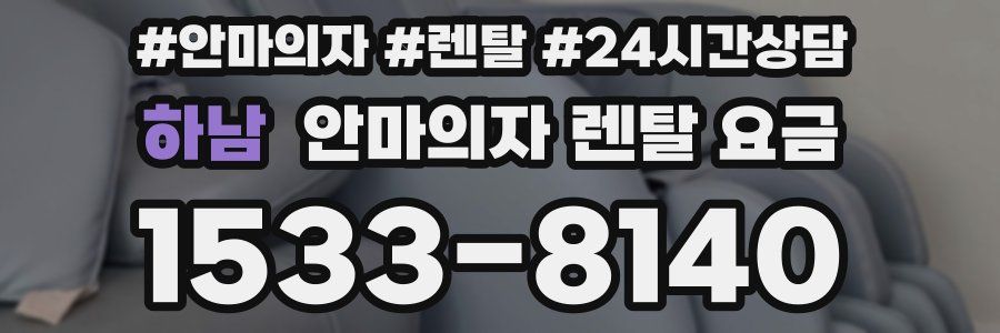 하남 안마의자 렌탈 요금