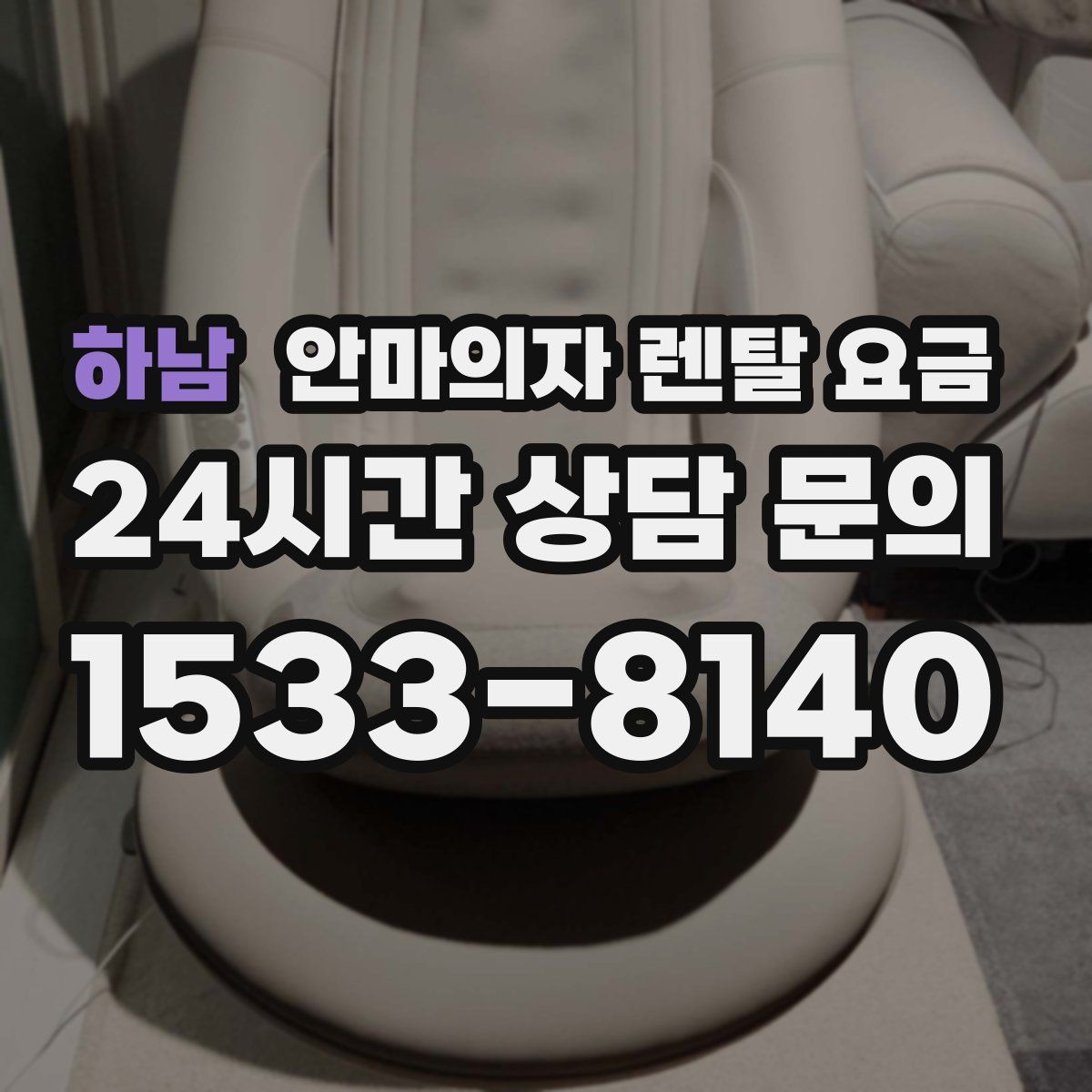 하남 안마의자 렌탈 요금