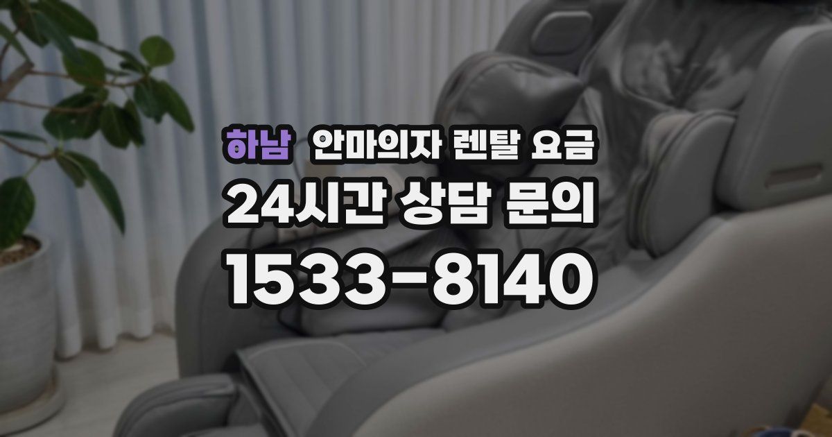 하남 안마의자 렌탈 요금