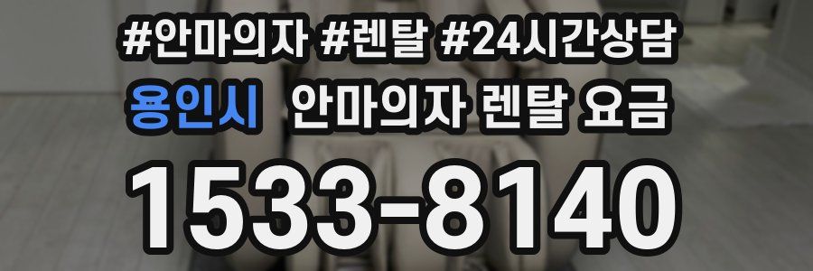 용인시 안마의자 렌탈 요금