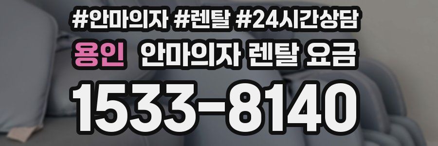 용인 안마의자 렌탈 요금