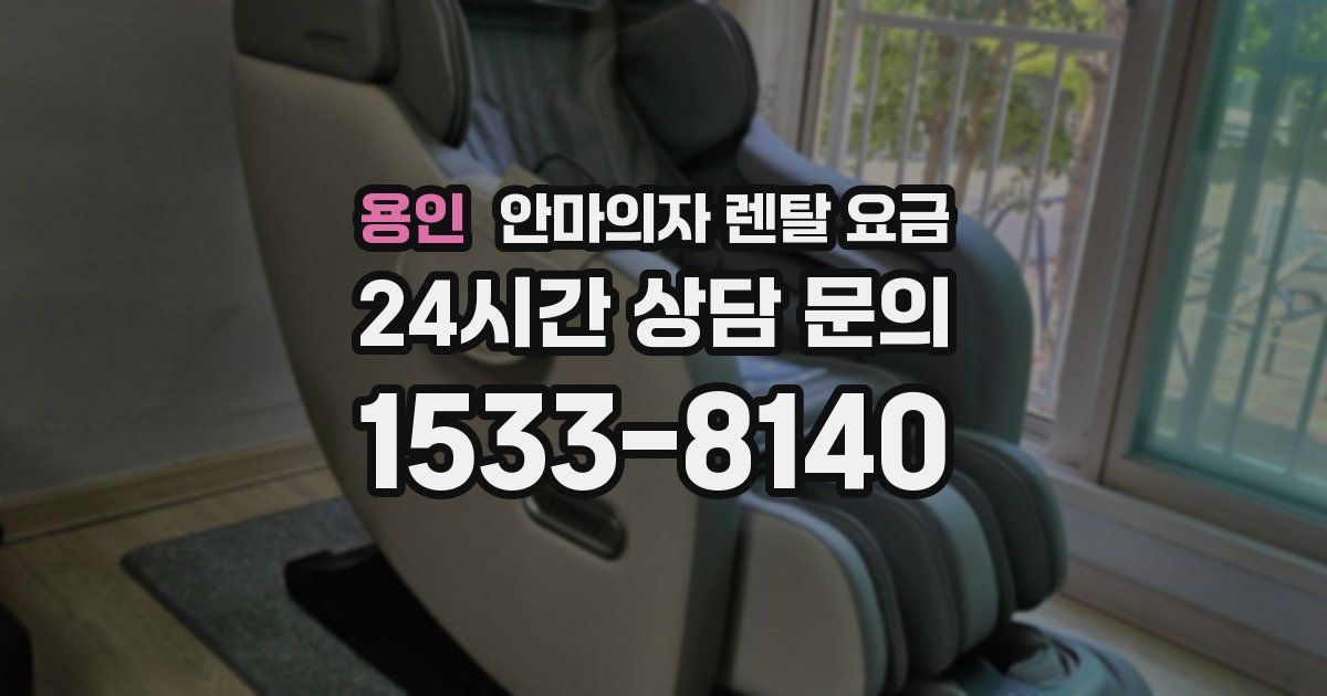 용인 안마의자 렌탈 요금