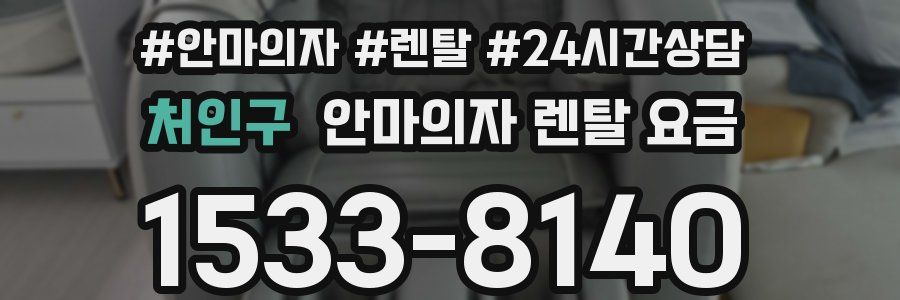 처인구 안마의자 렌탈 요금