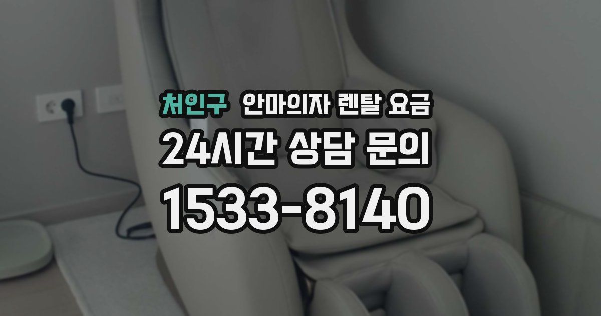 처인구 안마의자 렌탈 요금