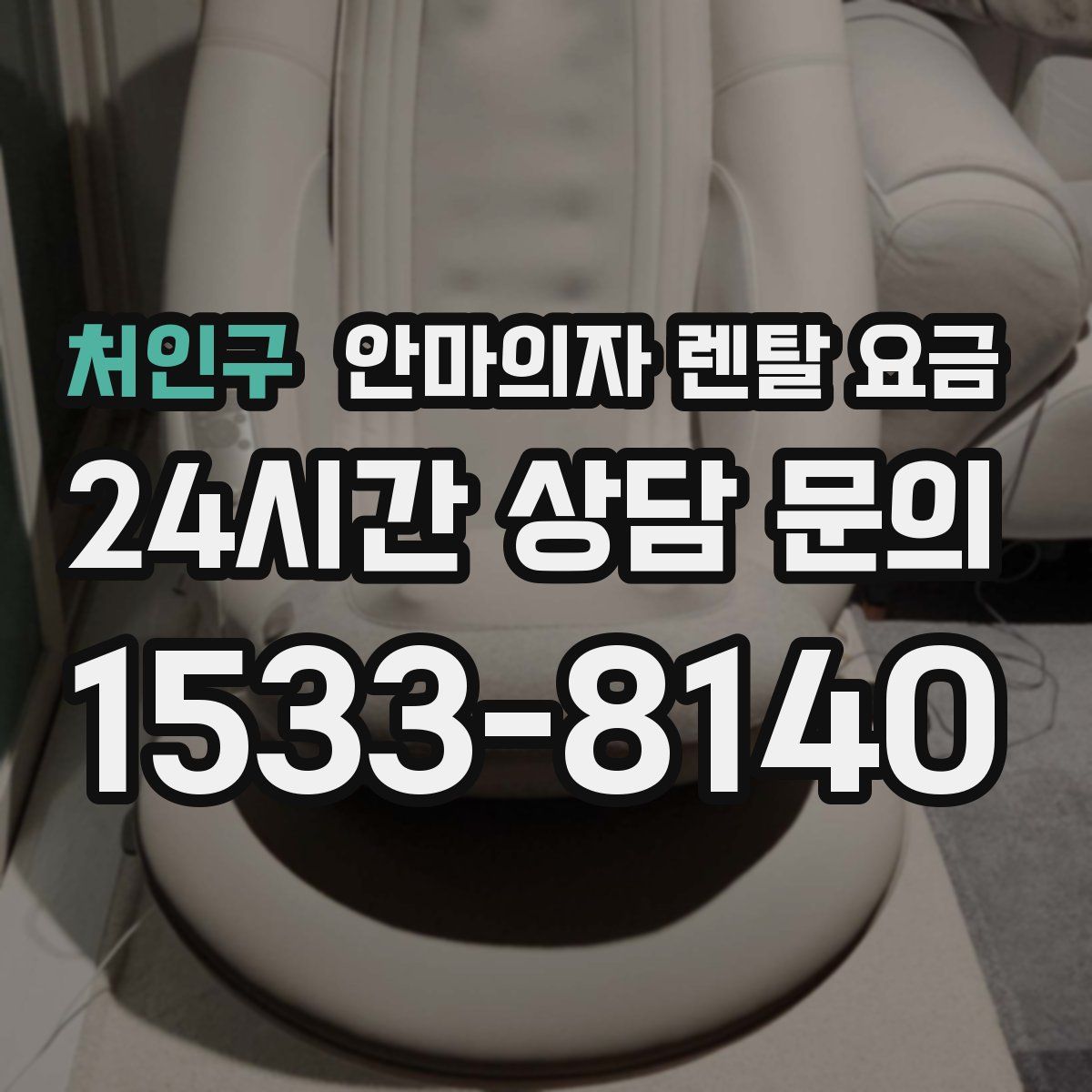 처인구 안마의자 렌탈 요금