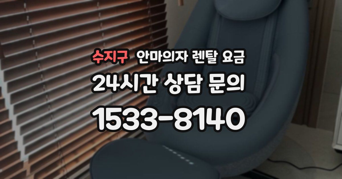 수지구 안마의자 렌탈 요금