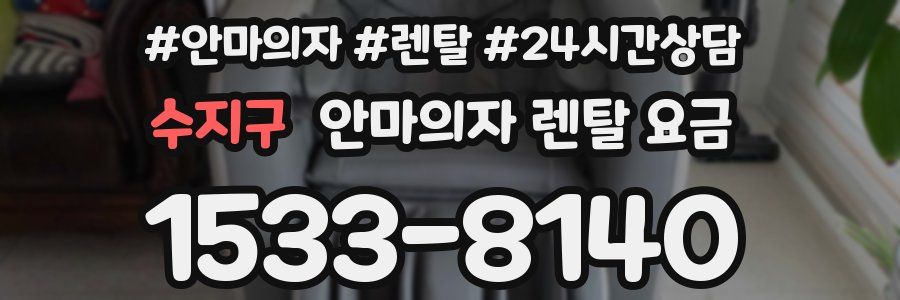 수지구 안마의자 렌탈 요금