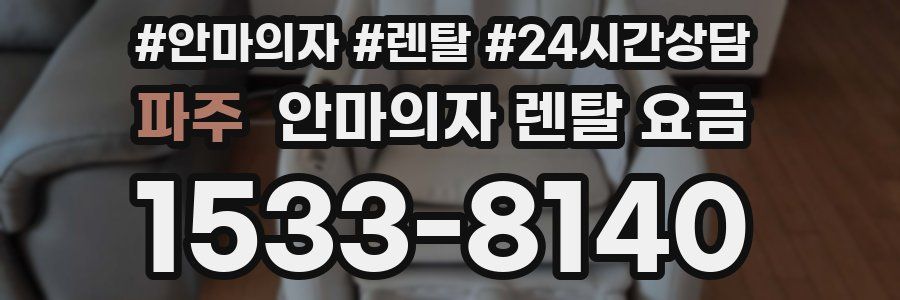 파주 안마의자 렌탈 요금