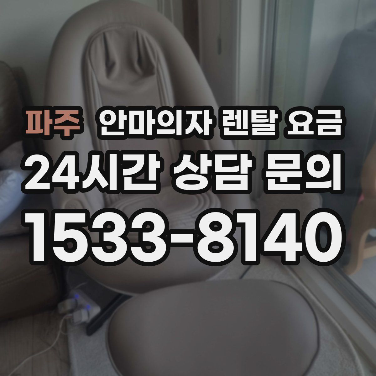파주 안마의자 렌탈 요금