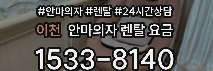 이천 안마의자 렌탈 요금