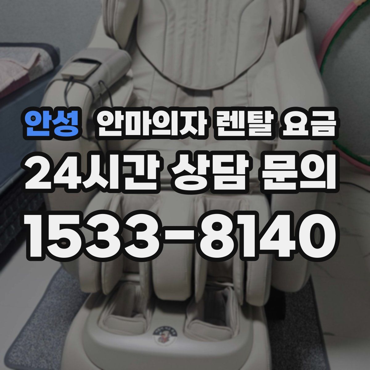 안성 안마의자 렌탈 요금