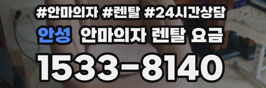 안성 안마의자 렌탈 요금