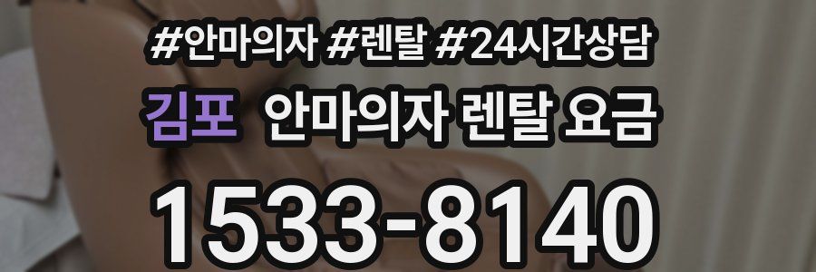 김포 안마의자 렌탈 요금