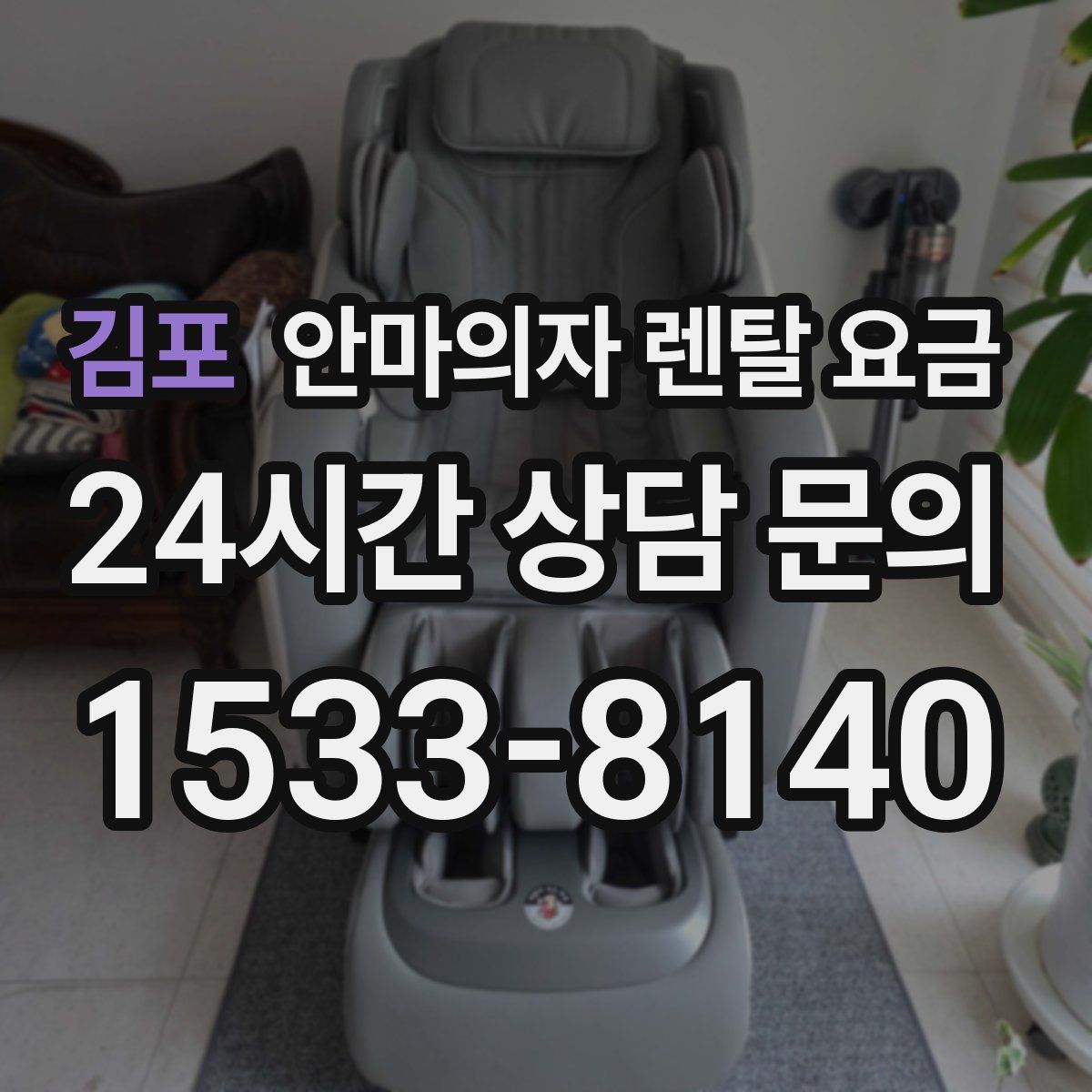 김포 안마의자 렌탈 요금