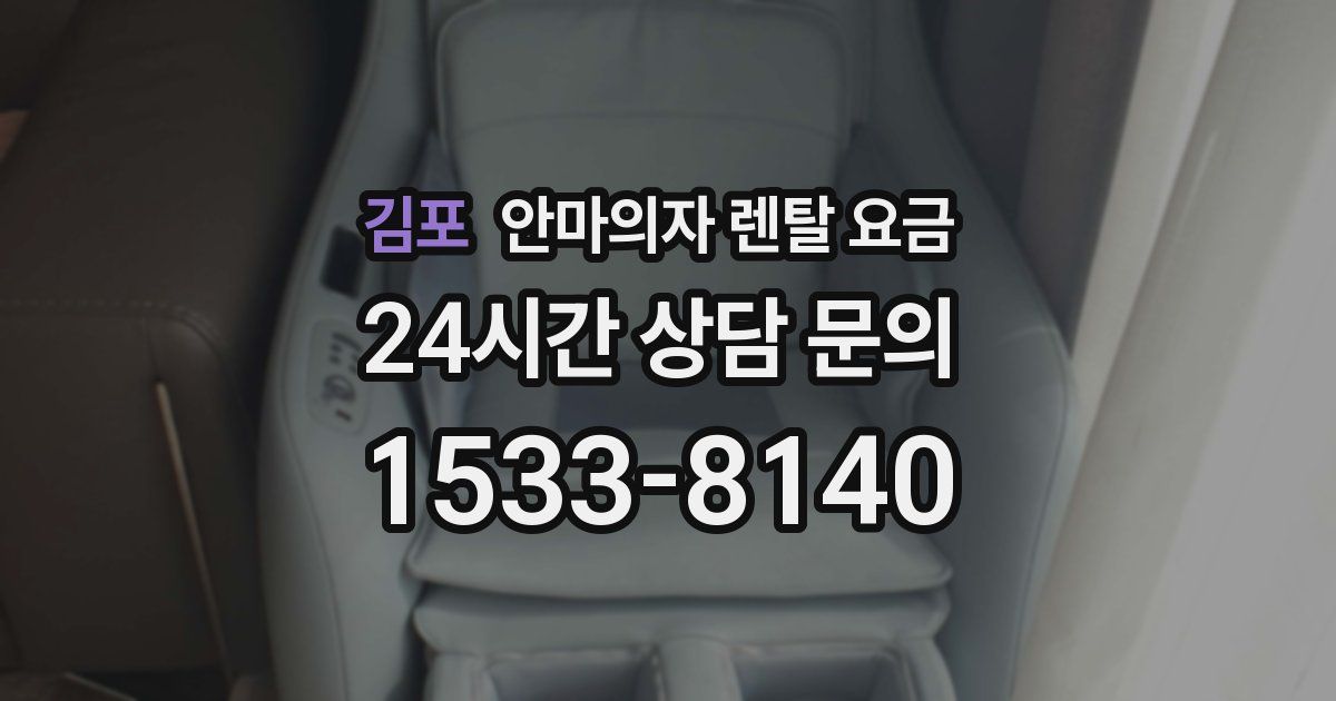김포 안마의자 렌탈 요금