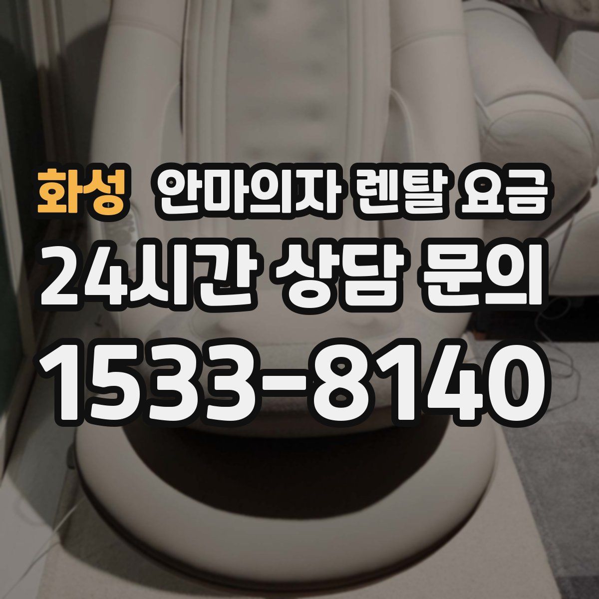 화성 안마의자 렌탈 요금
