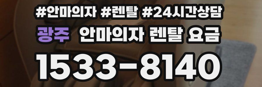 광주 안마의자 렌탈 요금