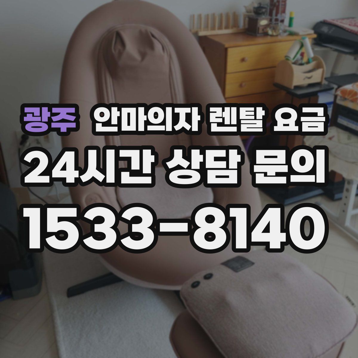 광주 안마의자 렌탈 요금