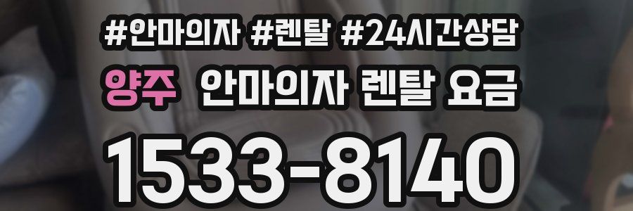 양주 안마의자 렌탈 요금