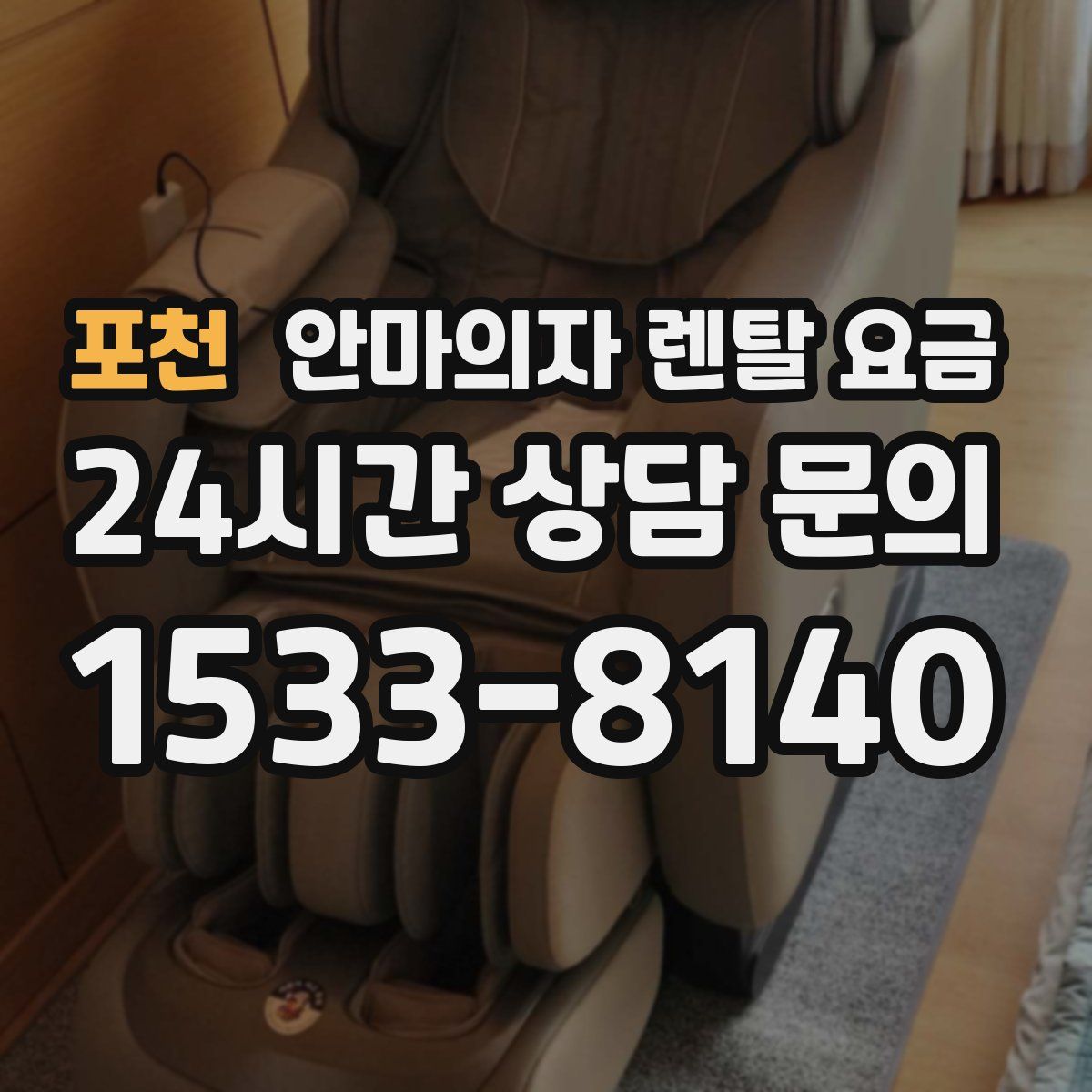 포천 안마의자 렌탈 요금