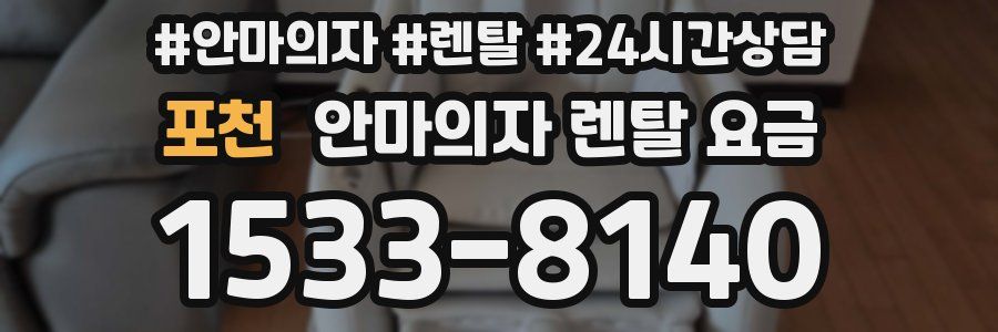 포천 안마의자 렌탈 요금