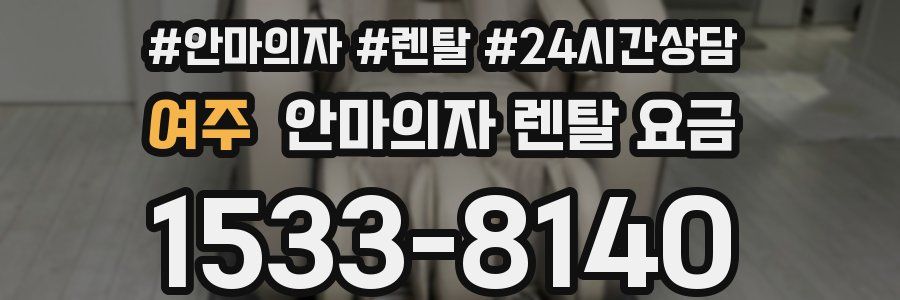 여주 안마의자 렌탈 요금