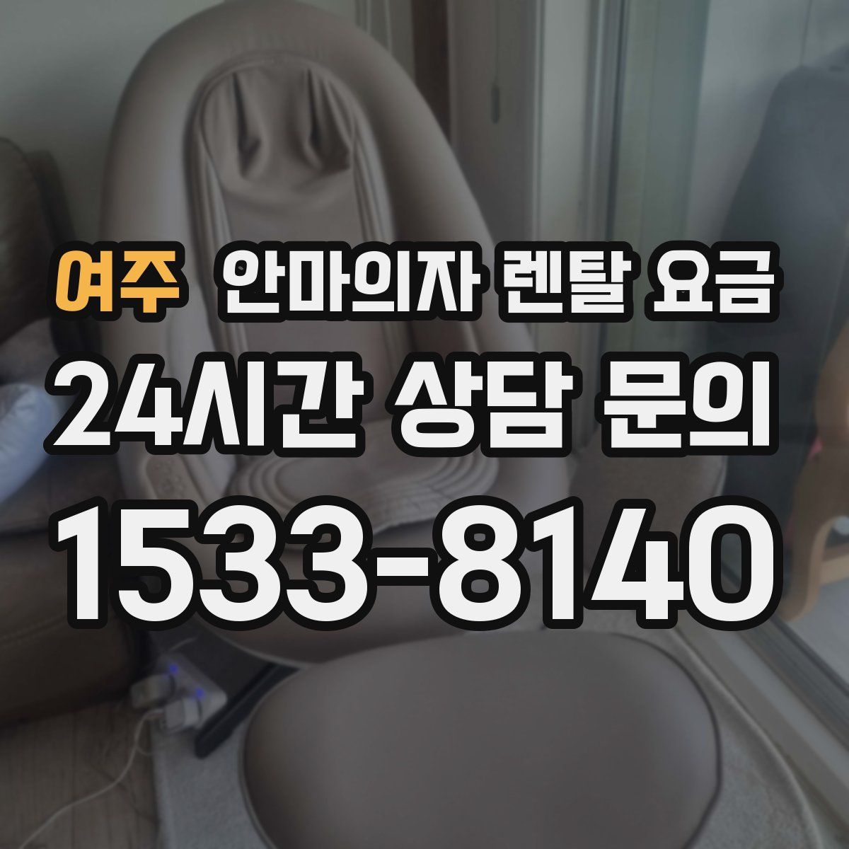 여주 안마의자 렌탈 요금