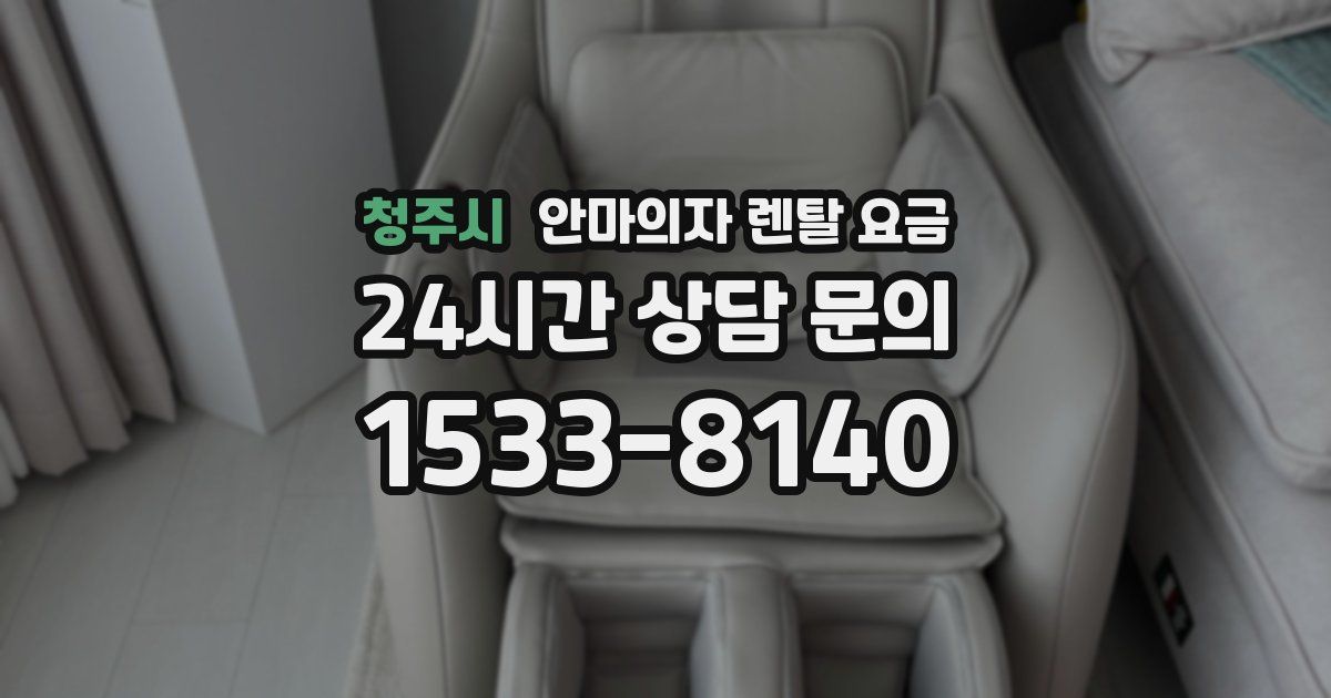 청주시 안마의자 렌탈 요금