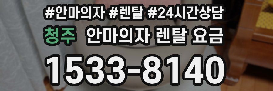 청주 안마의자 렌탈 요금