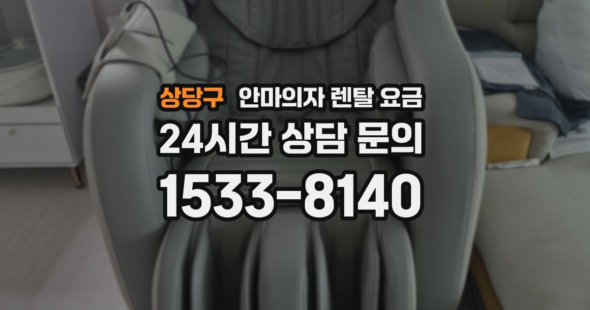 상당구 안마의자 렌탈 요금