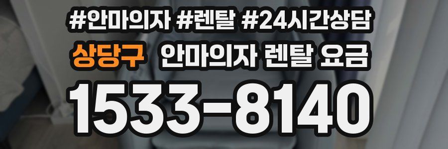 상당구 안마의자 렌탈 요금