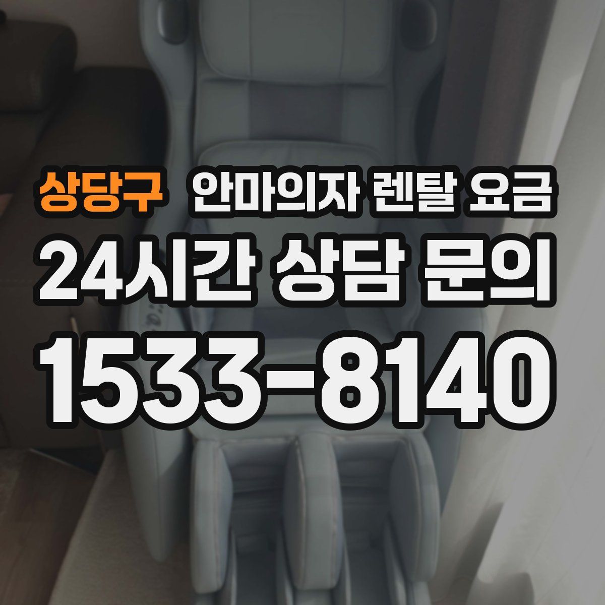 상당구 안마의자 렌탈 요금