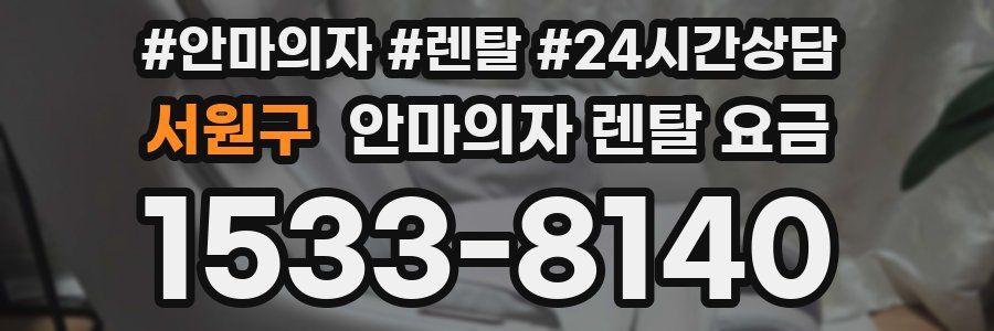 서원구 안마의자 렌탈 요금