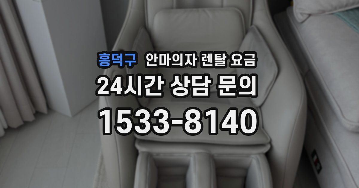 흥덕구 안마의자 렌탈 요금