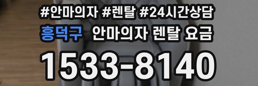 흥덕구 안마의자 렌탈 요금
