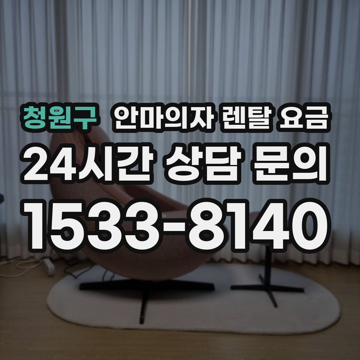 청원구 안마의자 렌탈 요금