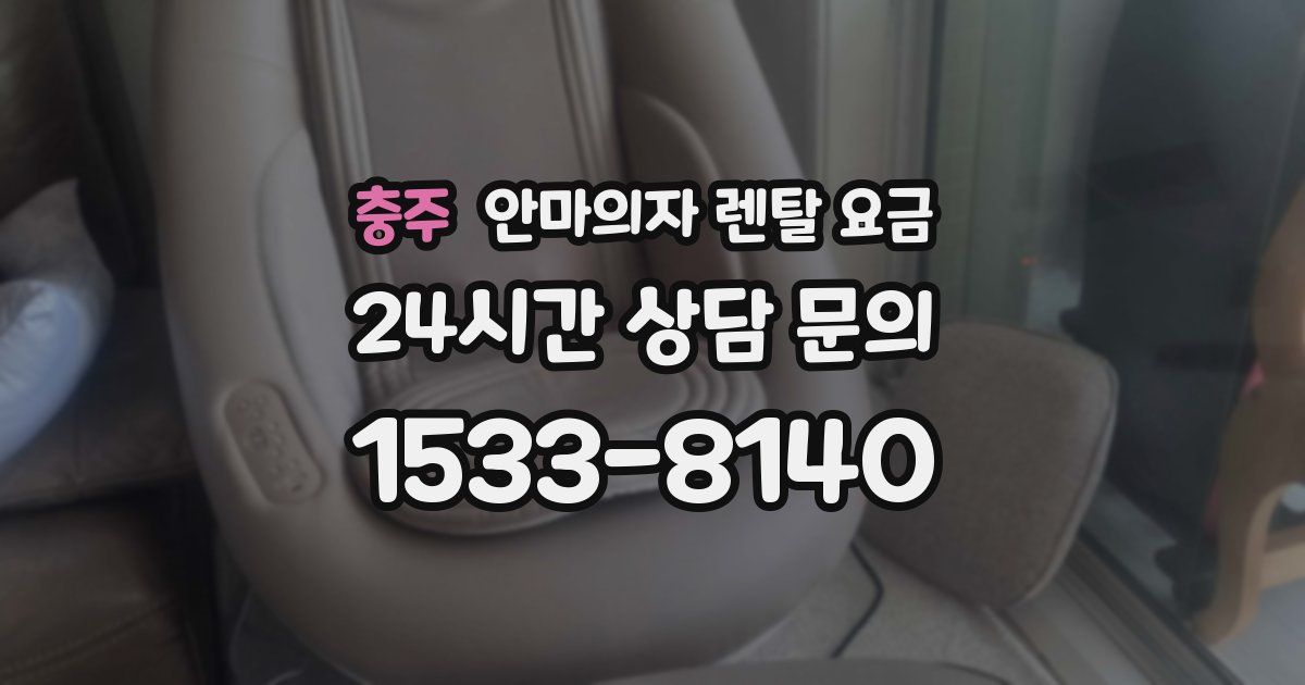 충주 안마의자 렌탈 요금
