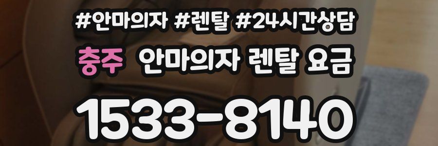 충주 안마의자 렌탈 요금