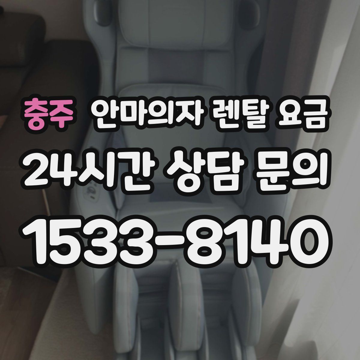 충주 안마의자 렌탈 요금