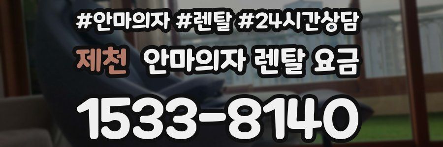 제천 안마의자 렌탈 요금