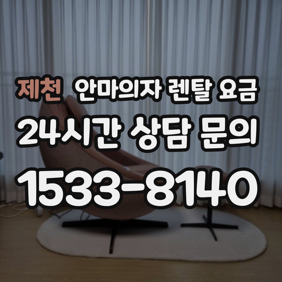 제천 안마의자 렌탈 요금