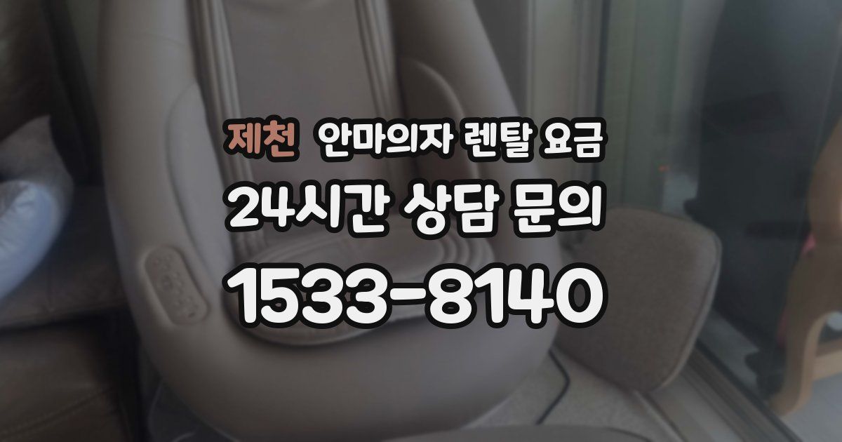 제천 안마의자 렌탈 요금