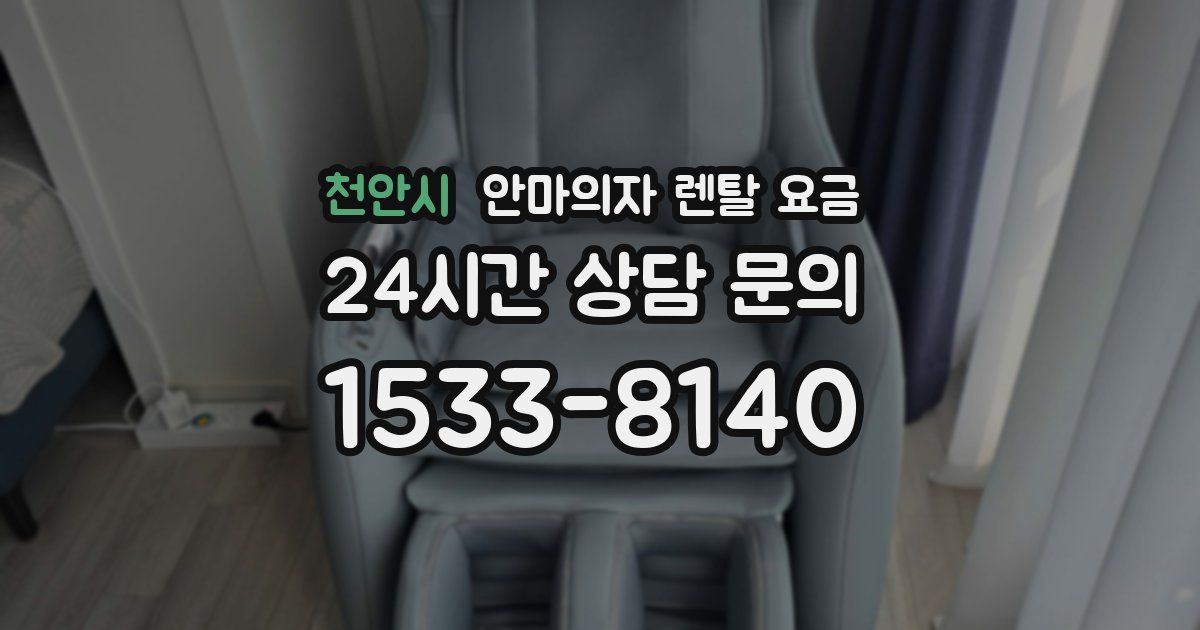 천안시 안마의자 렌탈 요금