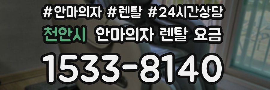 천안시 안마의자 렌탈 요금