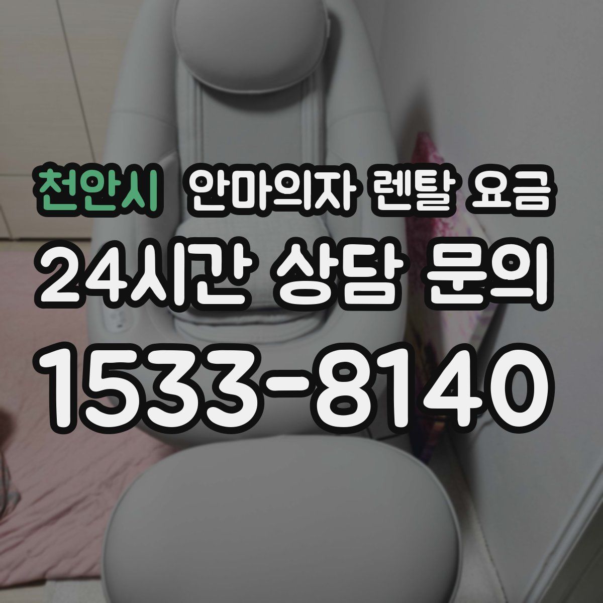 천안시 안마의자 렌탈 요금